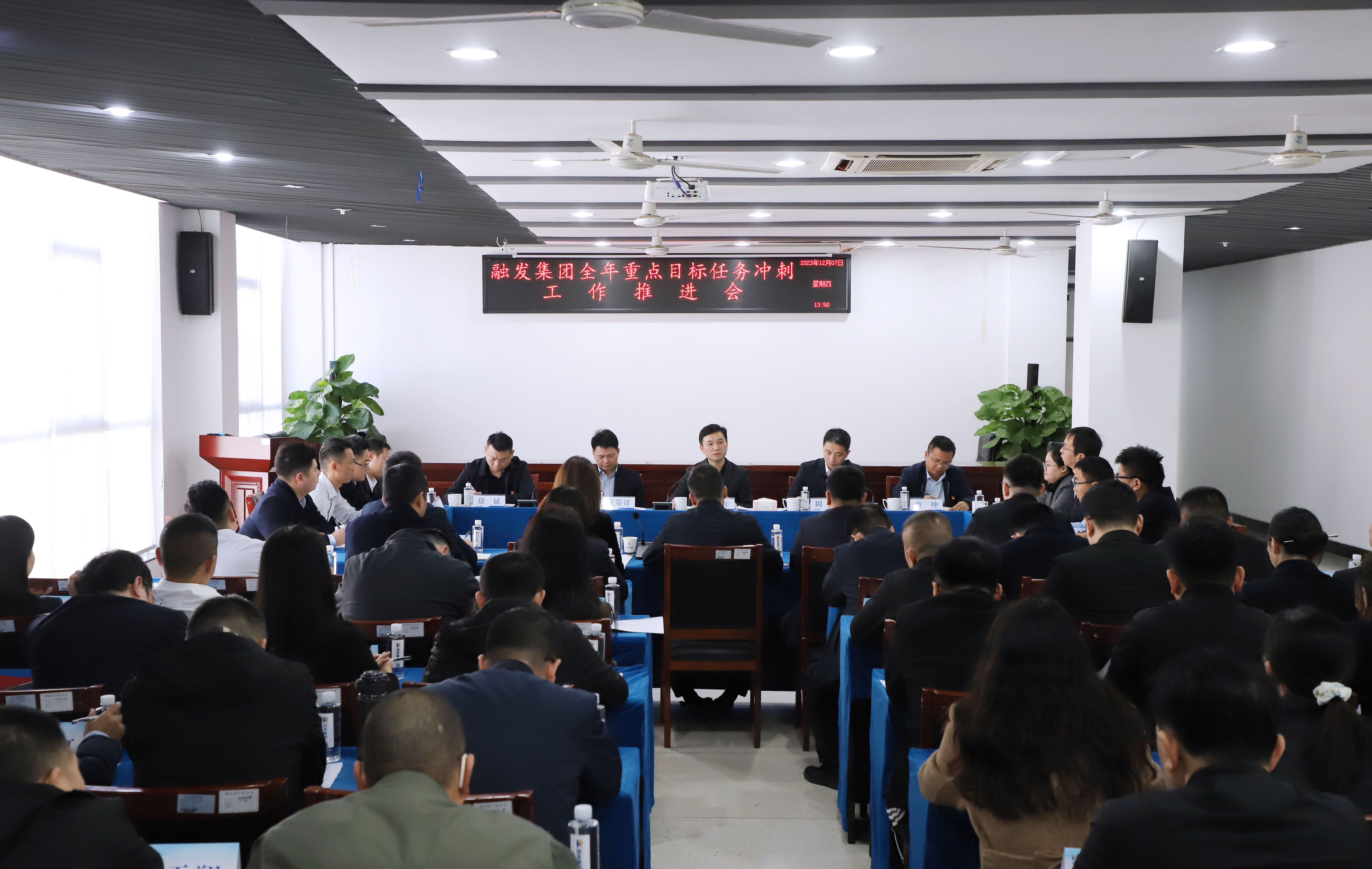 全力打好年底收官之戰！融發集團召開全年重點目標任務沖刺推進會